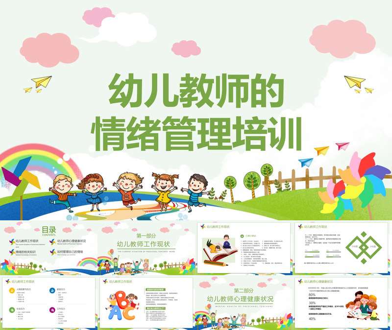 幼儿教师的情绪管理培训PPT（3）