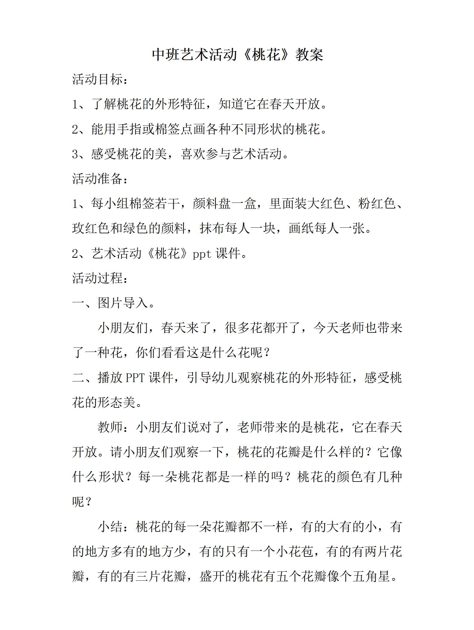 中班艺术活动 桃花   教案_01.png