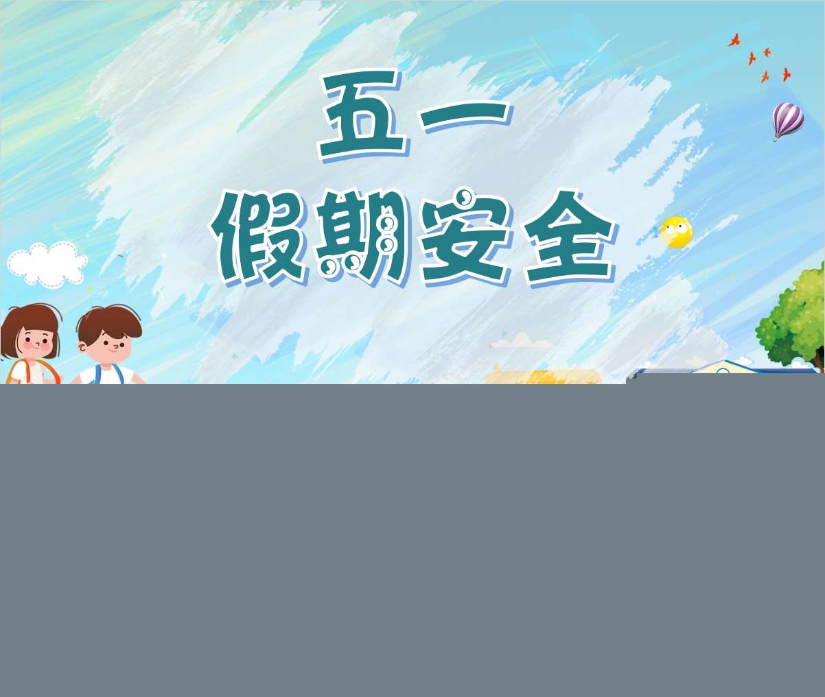 五一劳动节《五一假期安全》PPT课件+教案