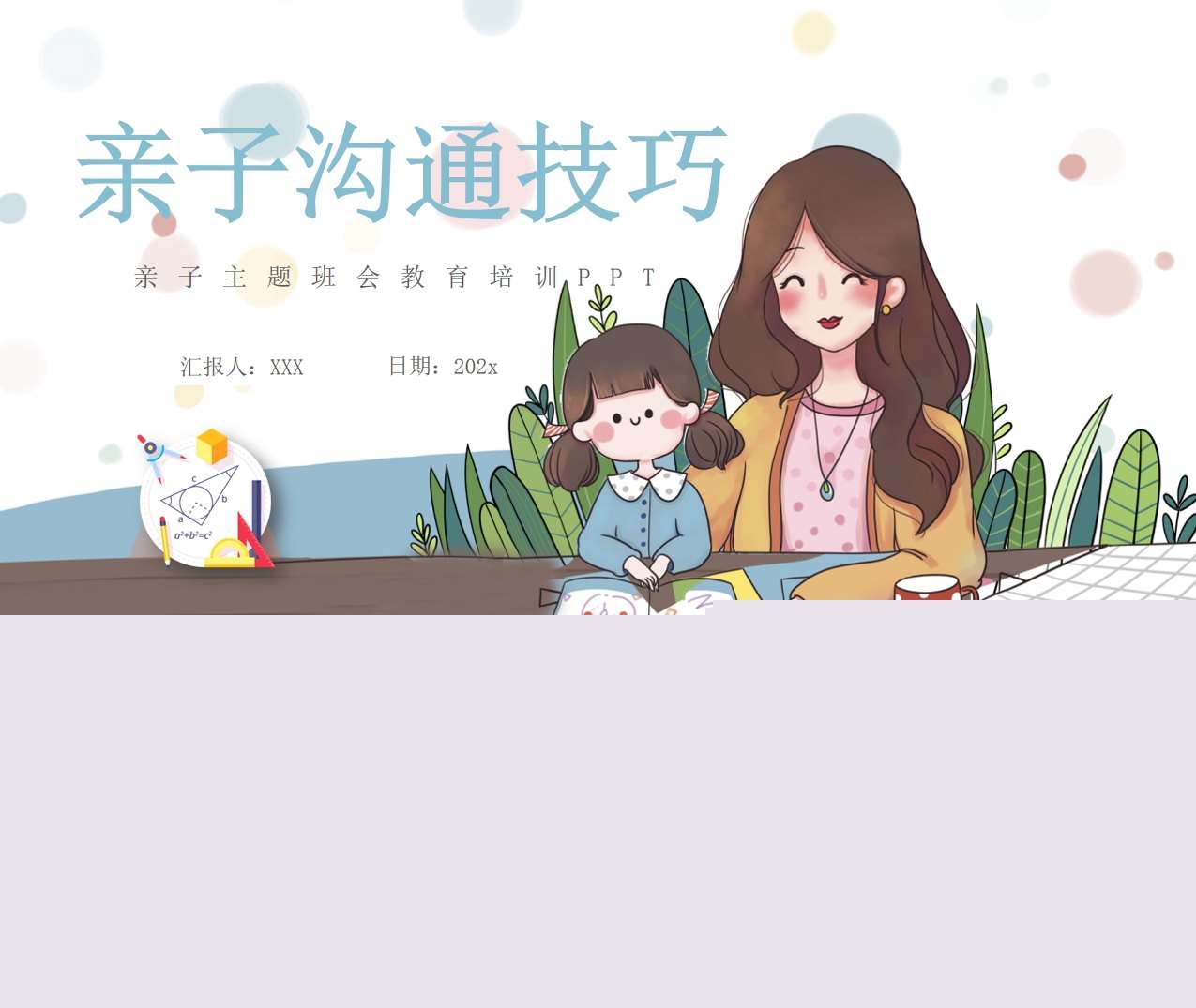 家长培训-亲子沟通技巧（家庭教育）