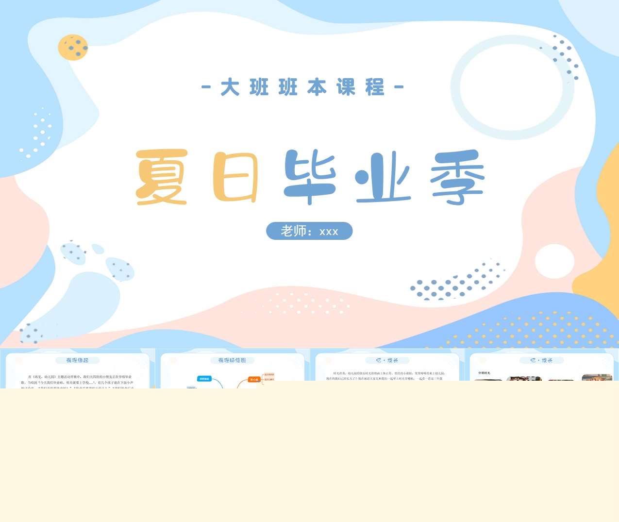 大班班本课程故事《夏日毕业季》28页