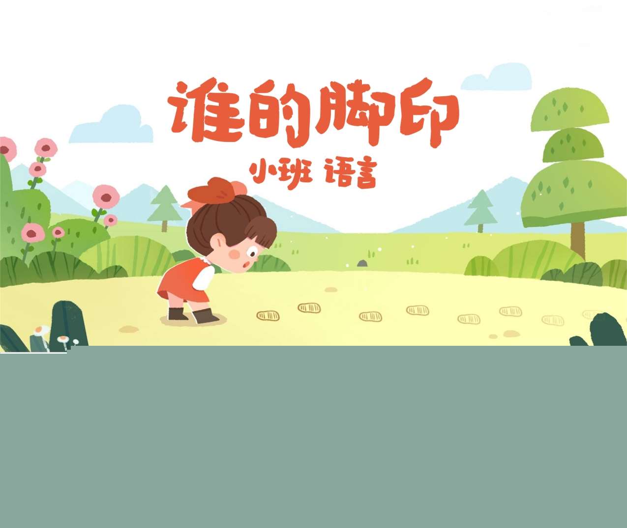 小班语言领域《谁的脚印》PPT课件+教案+反思+说课稿