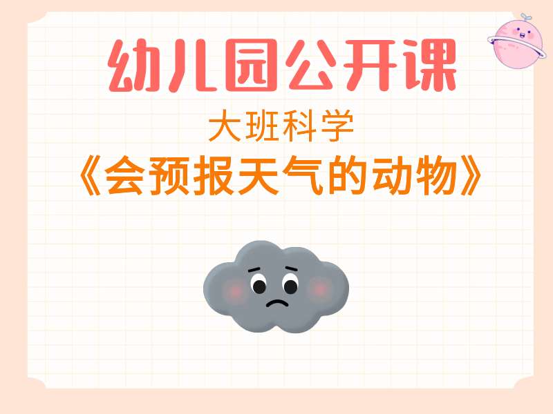 大班科学公开课《会预报天气的动物》课堂实录+教案+课件PPT+希沃白板课件+说课稿+音乐