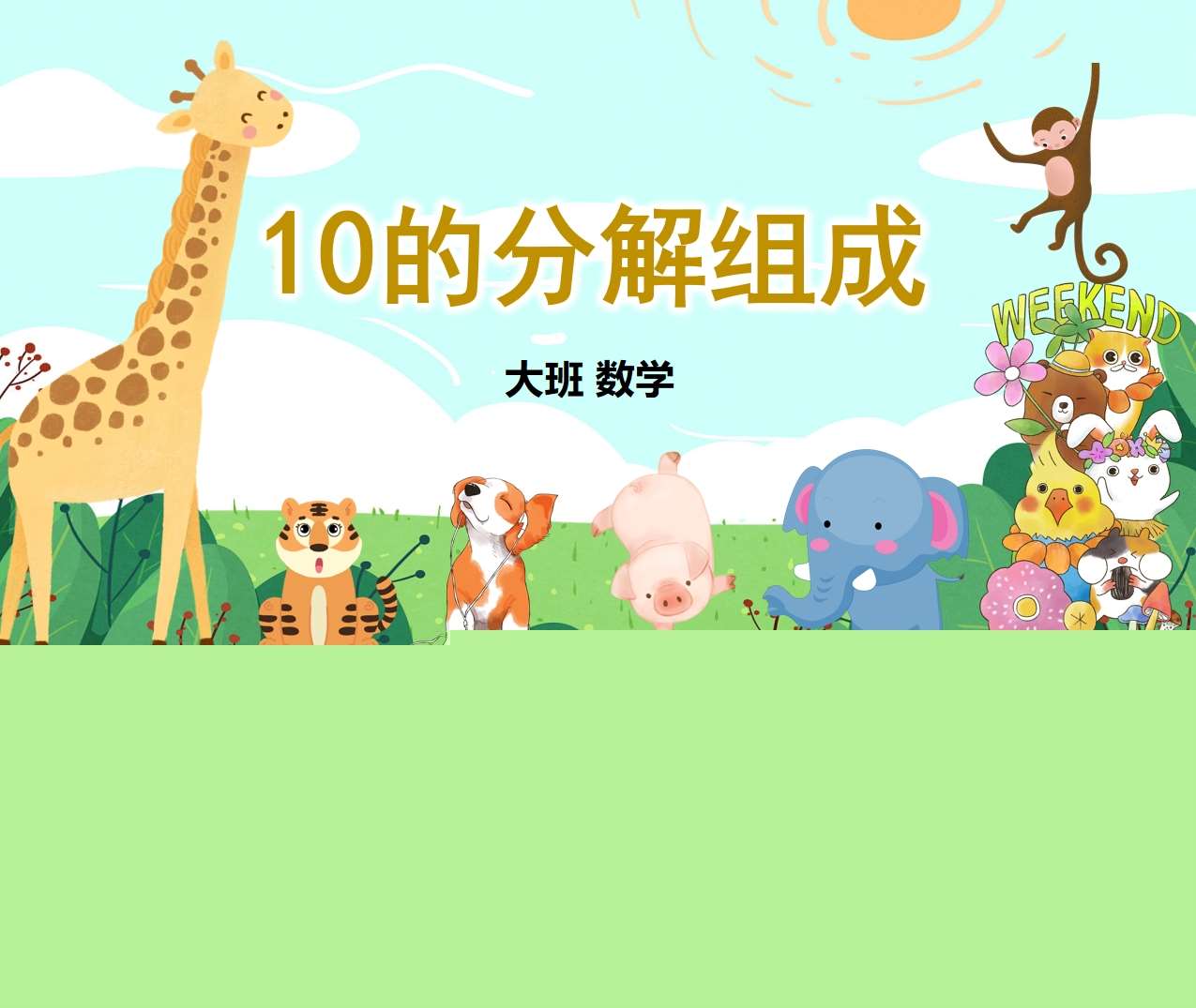 大班数学《10的分解与组成》PPT课件+教案+音乐+教具图