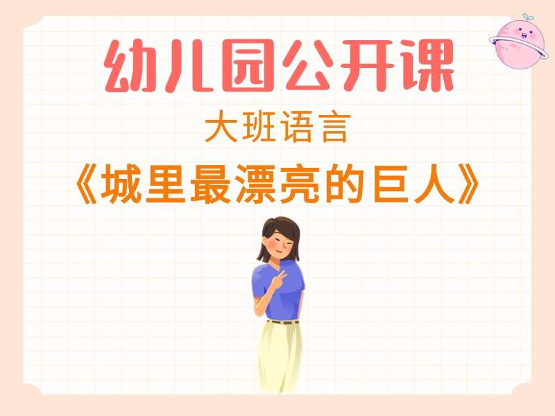 大班语言公开课《城里最漂亮的巨人》课堂实录+教案+PPT课件