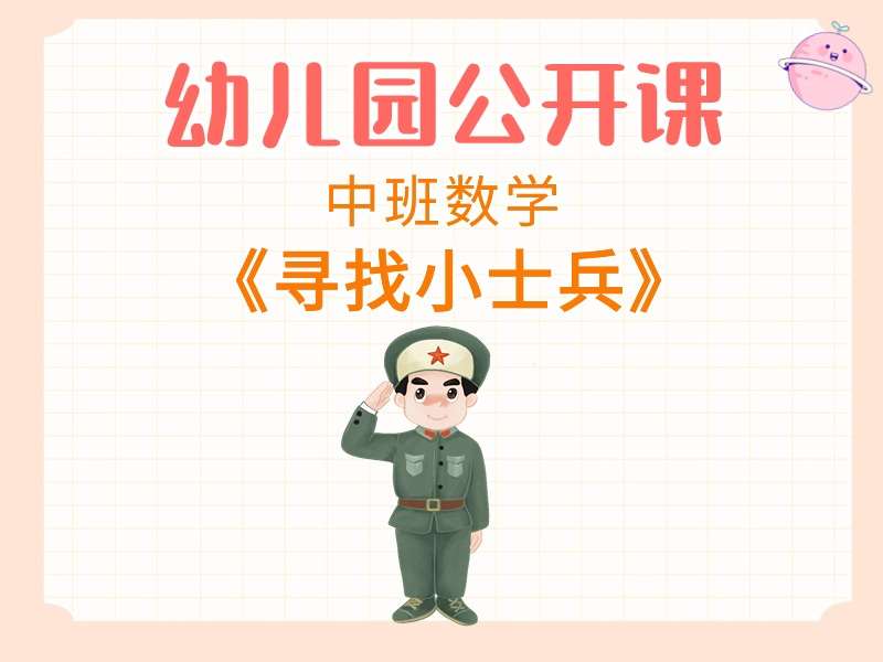 中班数学公开课《寻找小士兵》课堂实录+教案+PPT课件+希沃白板课件+音乐