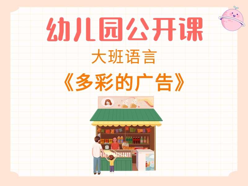 大班语言公开课《多彩的广告》课堂实录+教案+课件+反思