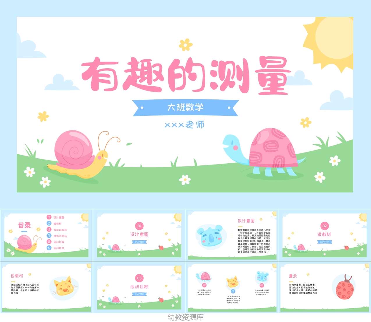 大班数学-《有趣的测量》说课PPT+说课稿