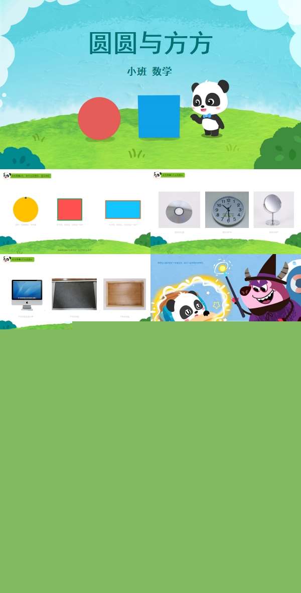 小班数学圆形与方形课件.jpg