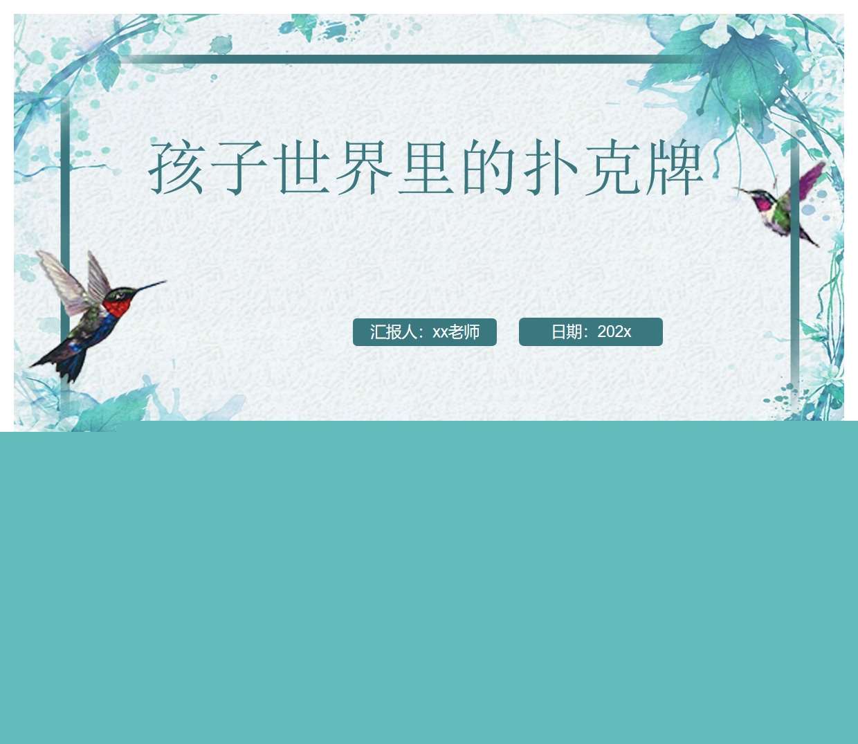 游戏案例分析《孩子世界里的扑克牌》PPT+文稿