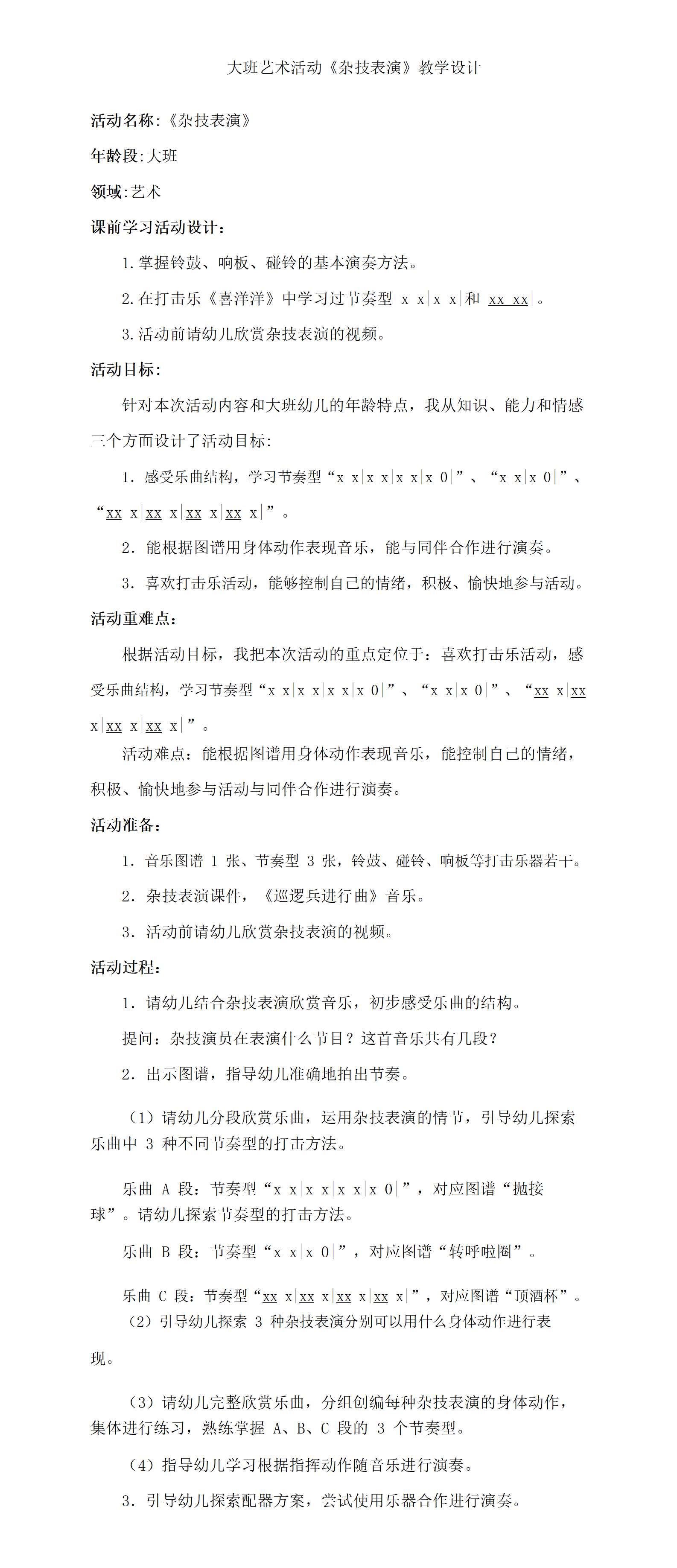 大班打击乐杂技表演教学设计_01.png
