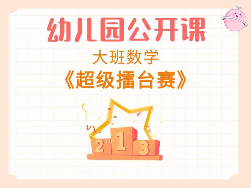 大班数学公开课《超级擂台赛》课堂实录+教案+PPT课件+希沃白板课件+音乐+打印图