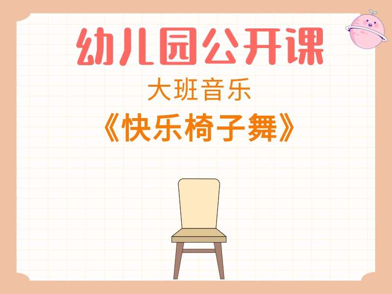 大班音乐公开课《快乐椅子舞》课堂实录+教案+PPT课件+反思+音乐