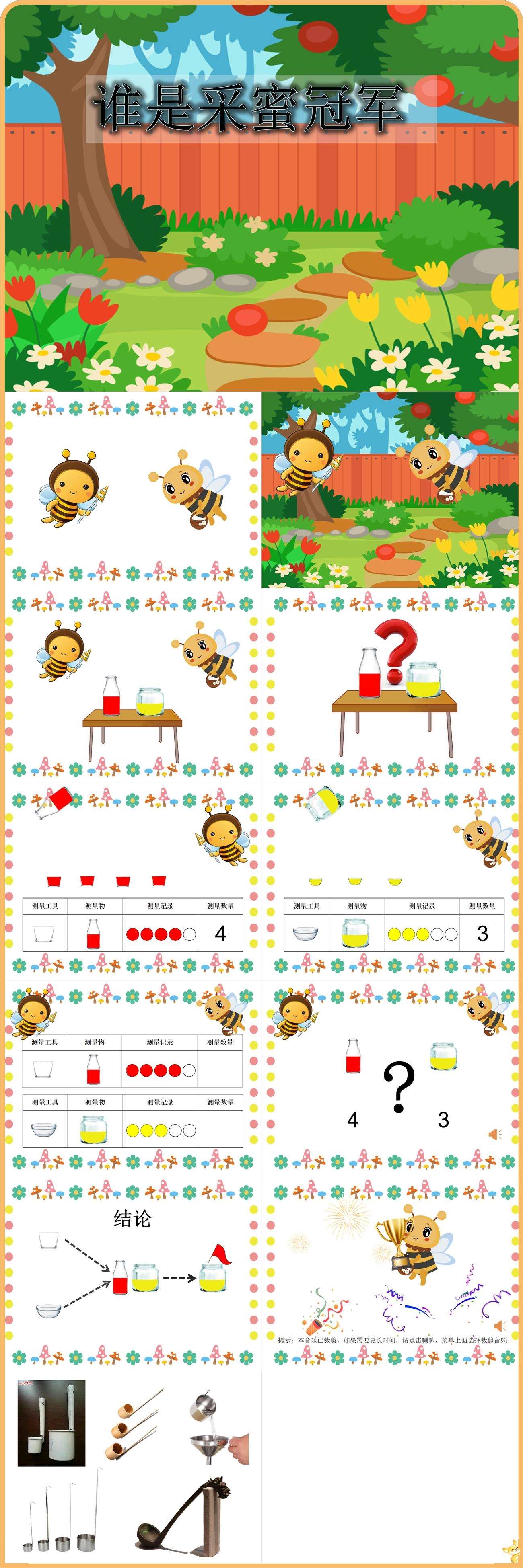 大班数学测量谁是采蜜冠军课件.jpg