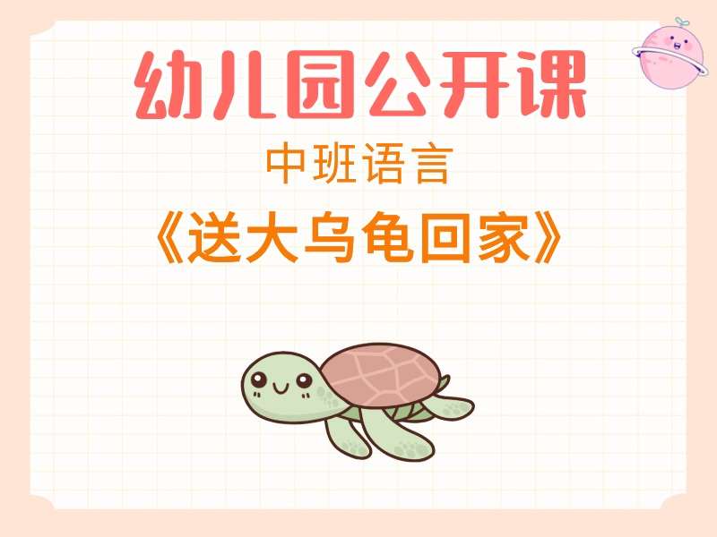 中班语言公开课《送大乌龟回家》课堂实录+教案+PPT课件+音乐
