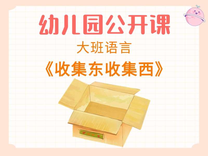 大班语言公开课《收集东收集西》课堂实录\/教案\/课件\/音乐