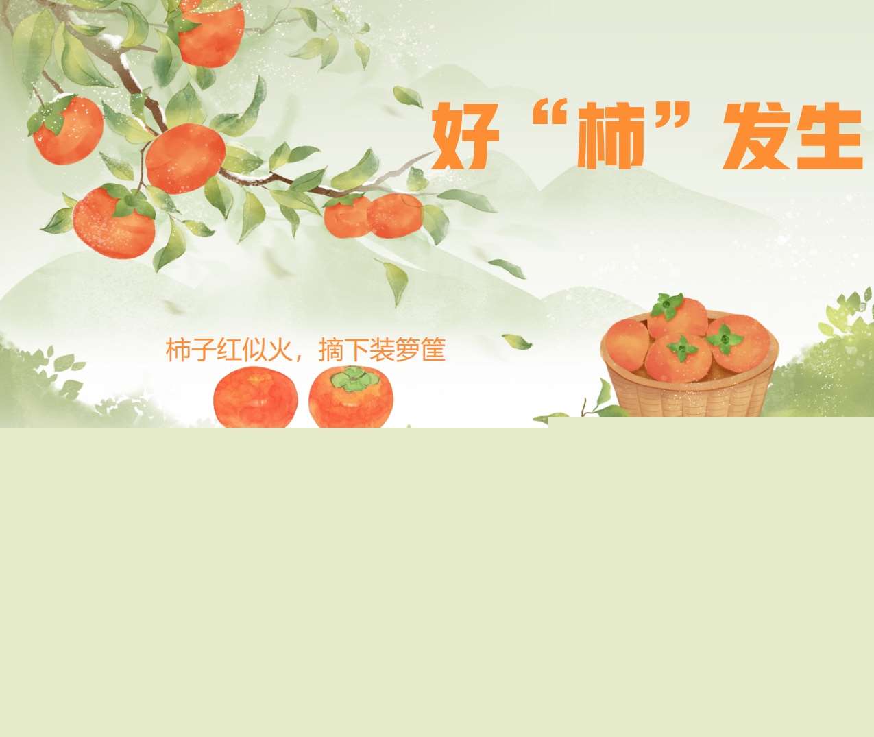 幼儿园班本课程故事《好柿发生》23页