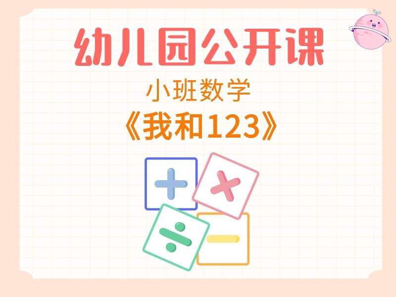 小班数学公开课《我和123》课堂实录+教案+PPT课件