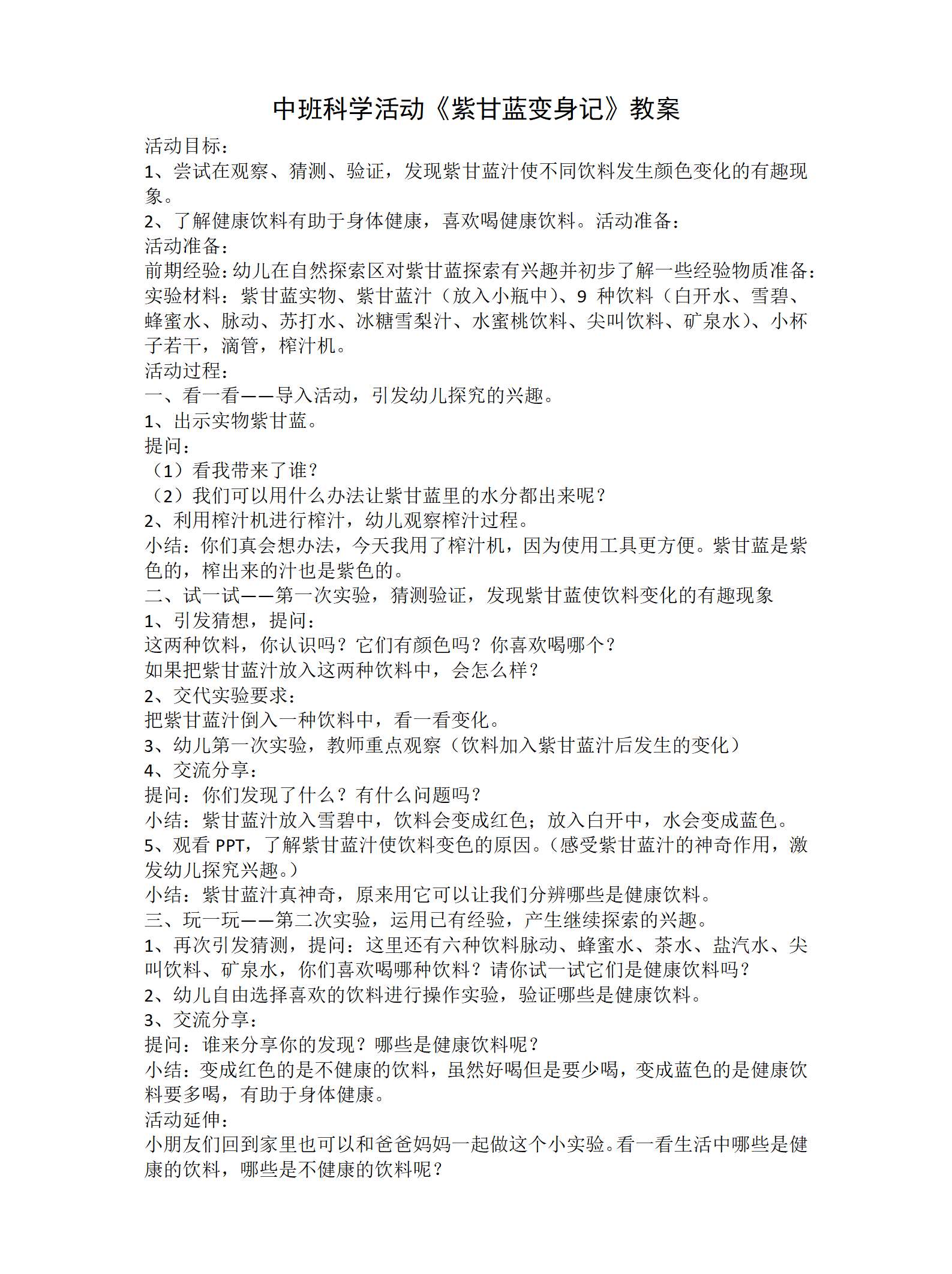 中班科学紫甘蓝变身记教案_01.png