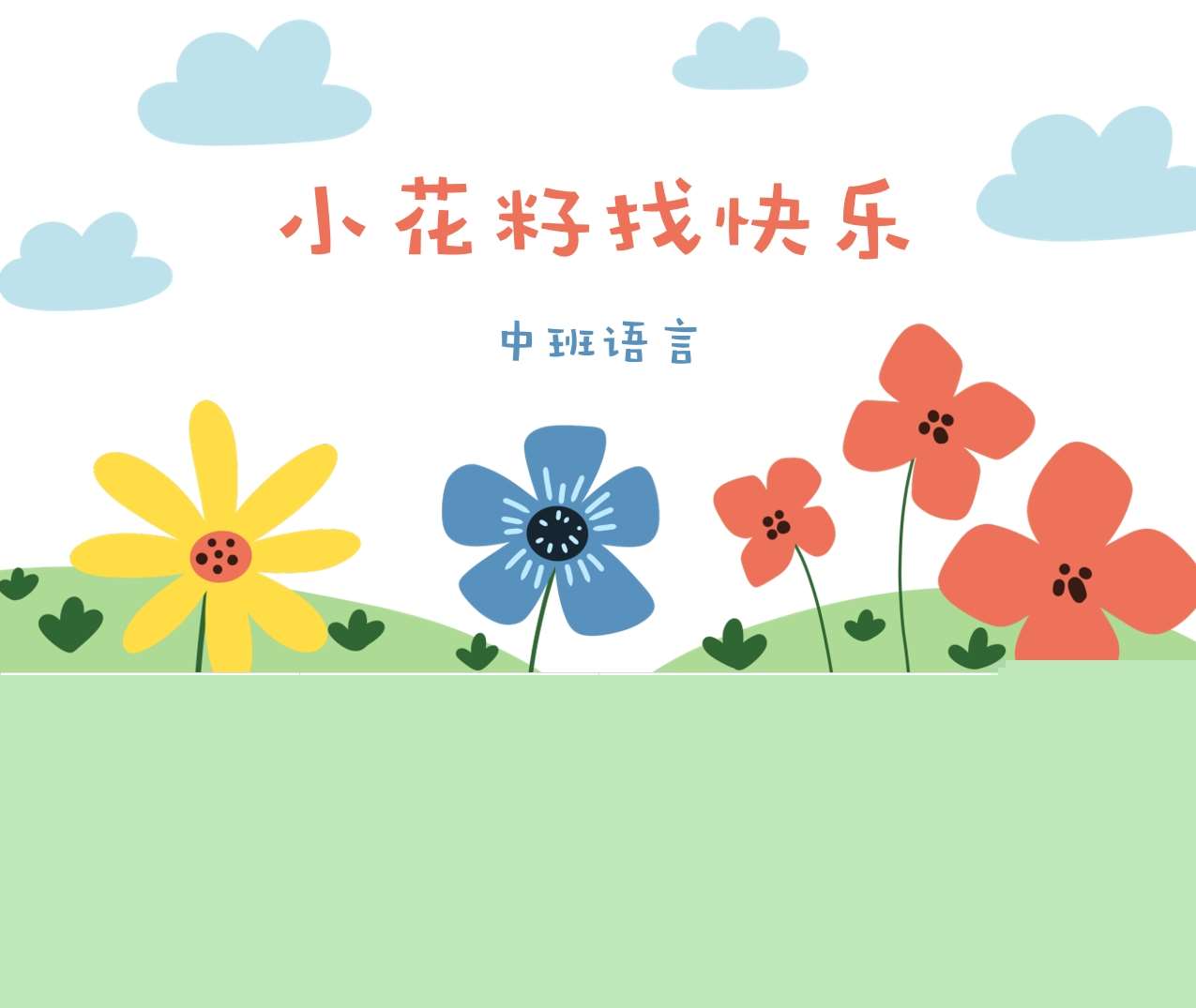 中班语言《小花籽找快乐》说课稿+说课PPT