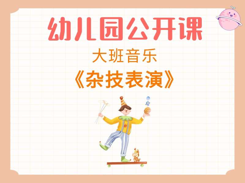 大班音乐公开课《杂技表演》课堂实录+教案+PPT课件+反思+音乐