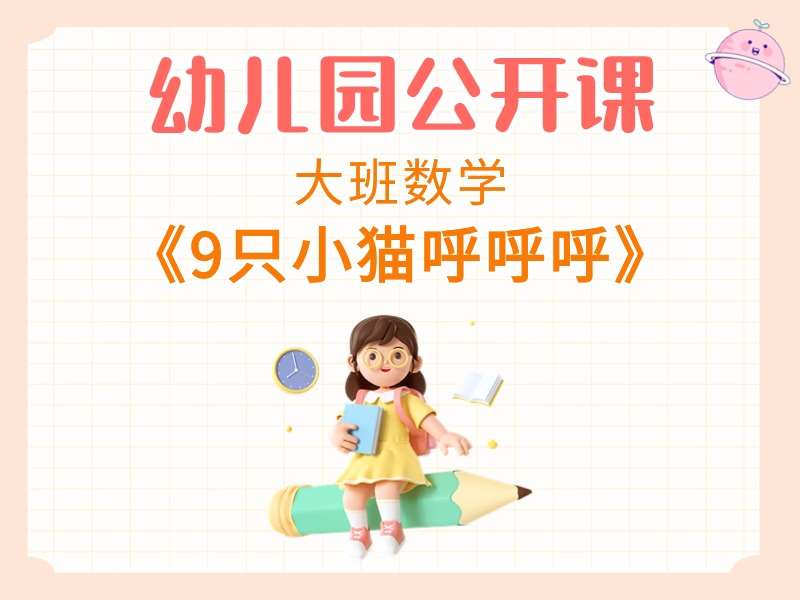 大班数学公开课《9只小猫呼呼呼》课堂实录+教案+PPT课件+音乐+打印图