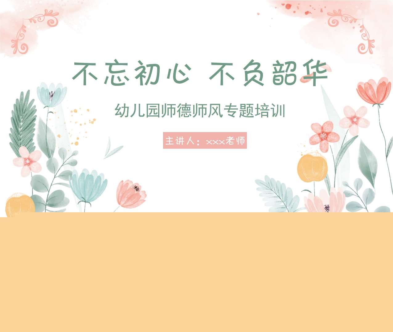 幼儿园师德师风培训《不忘初心不负韶华》PPT+讲稿