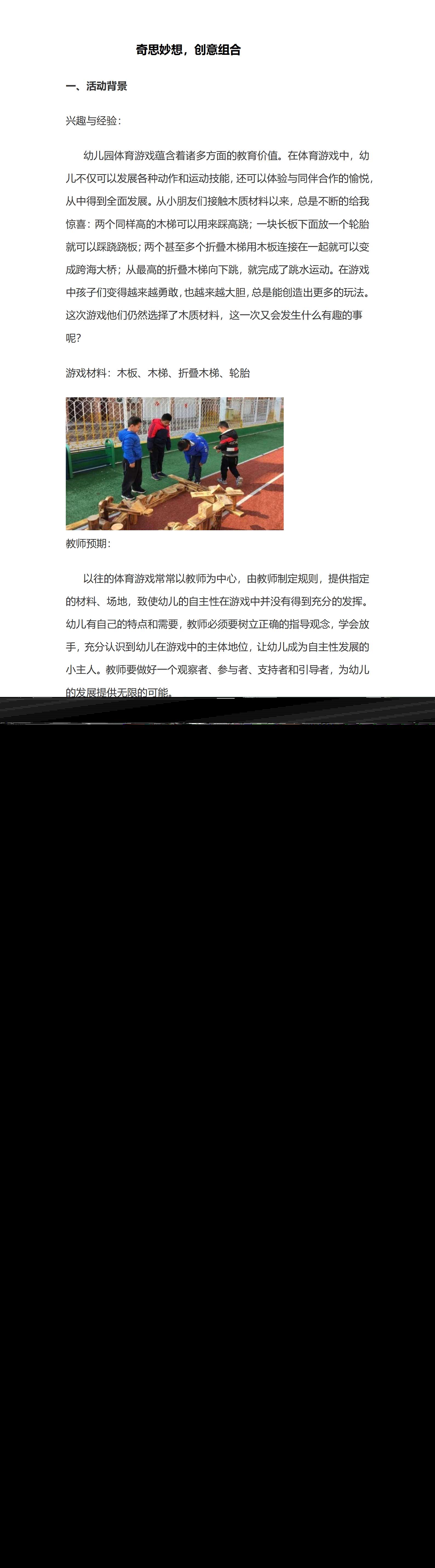 案例 幼儿园大班游戏活动案例：奇思妙想，创意组合_01.png