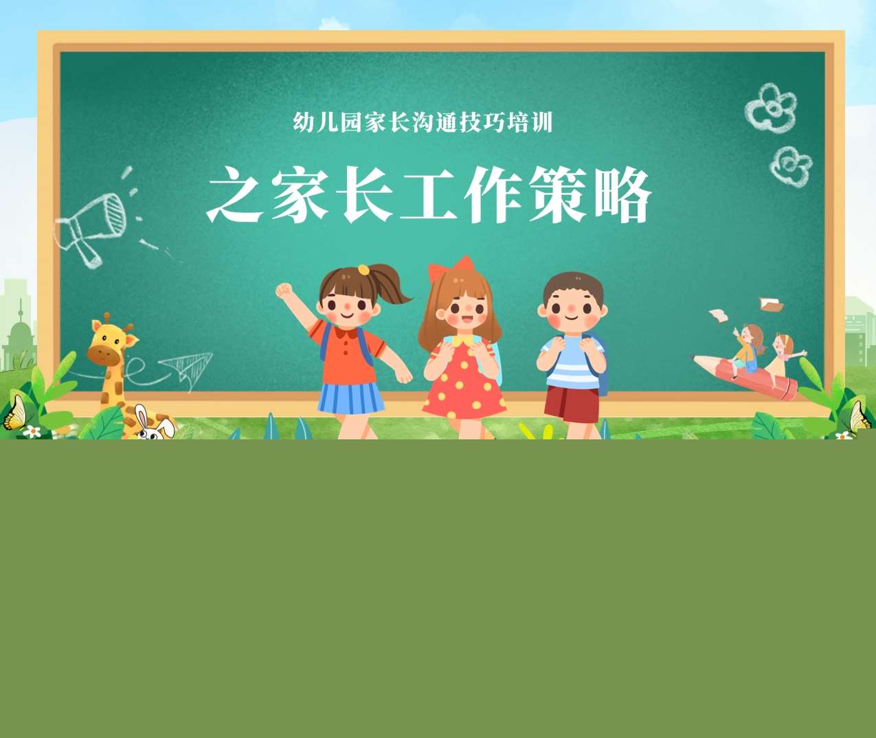 教师培训-幼儿园家长沟通技巧培训之家长工作策略PPT