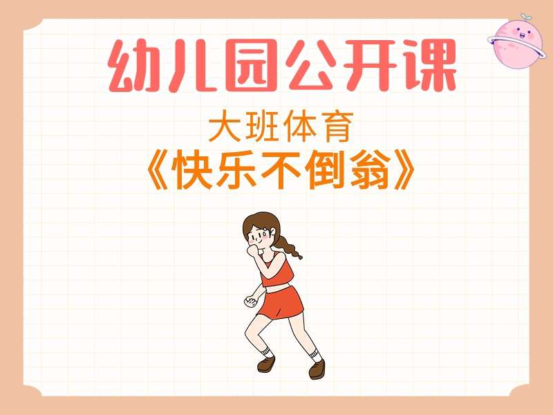 大班体育公开课《快乐不倒翁》课堂实录+教案+音乐