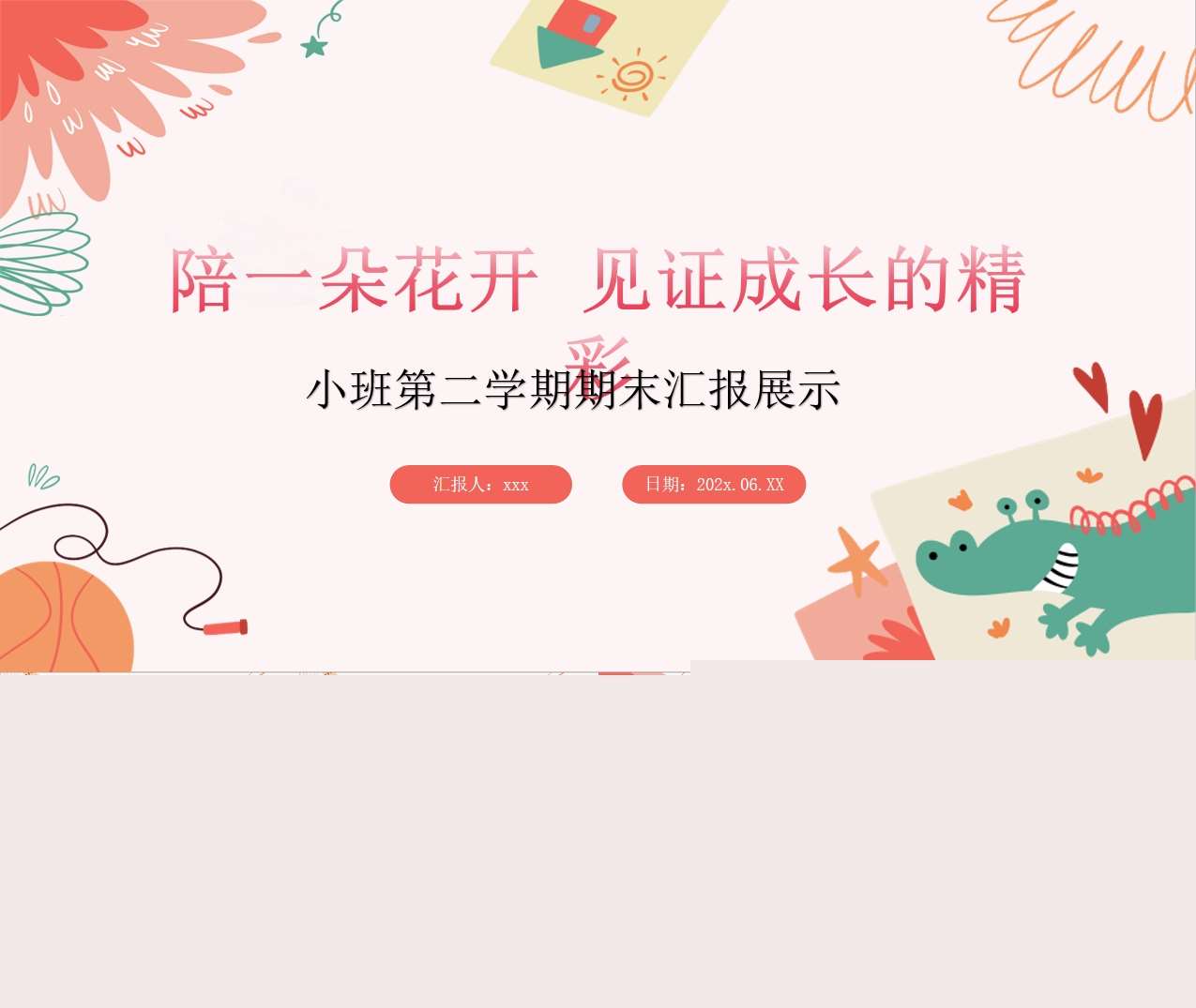 小班下学期期末汇报《陪一朵花开见证成长》PPT+讲话稿（小班家长会）