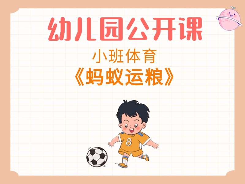 小班体育公开课《蚂蚁运粮》课堂实录+教案+音乐