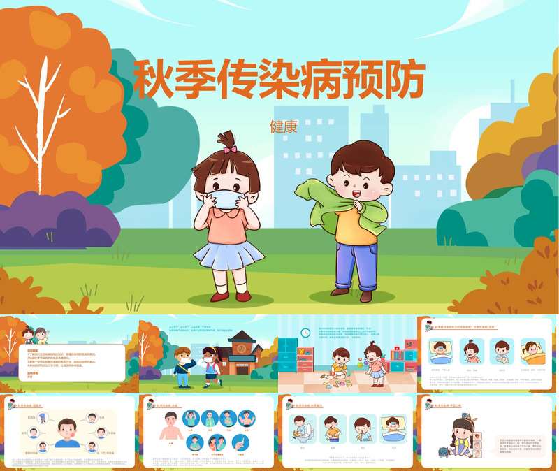 健康《秋季传染病预防》PPT课件+教案