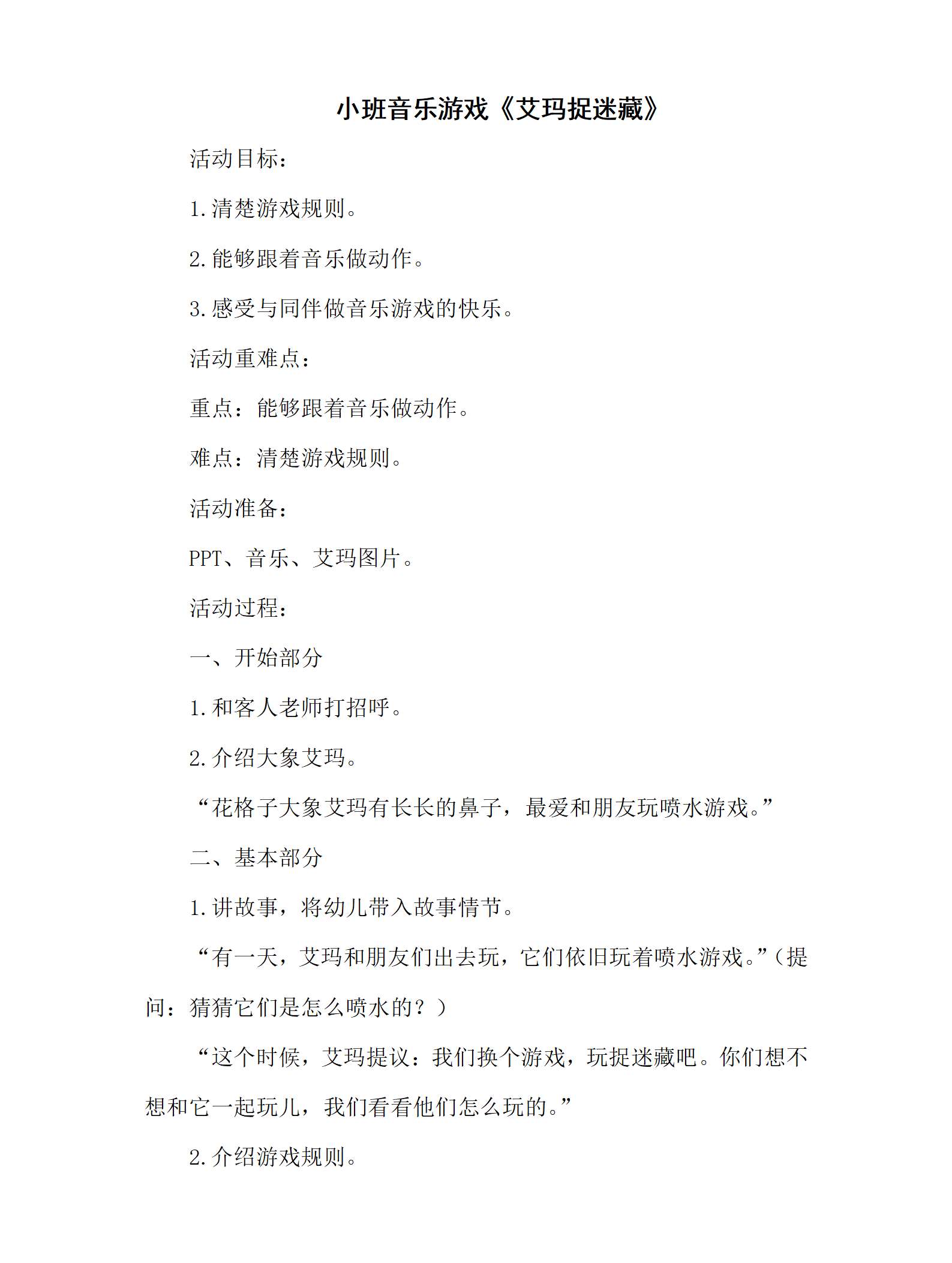 小班音乐游戏艾玛捉迷藏教学设计_01.png