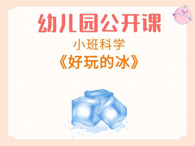 小班科学公开课《好玩的冰》课堂实录+教案+PPT课件+反思+音乐