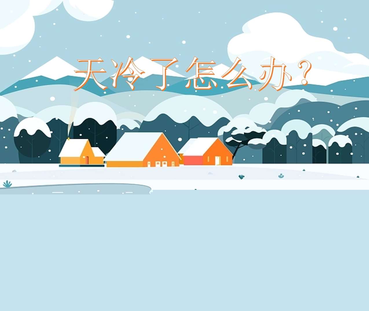 小班健康领域《天冷了怎么办》PPT课件+教案