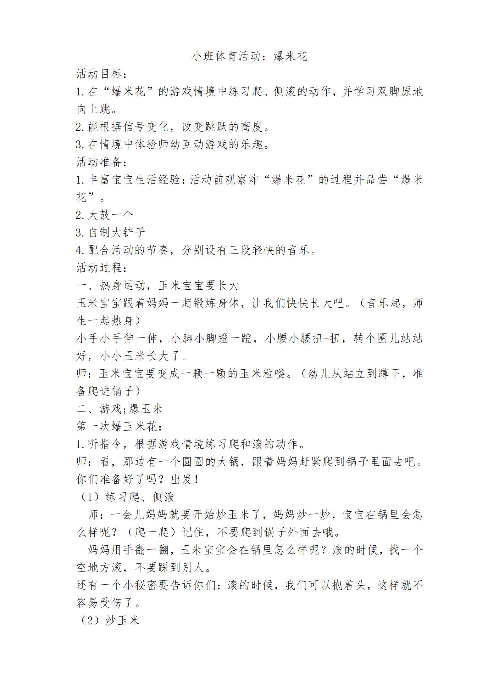 小班体育爆米花教案反思_01.png