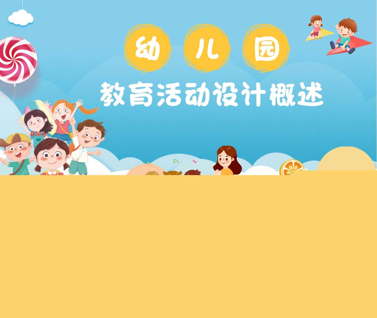 幼儿园教育活动设计概述PPT