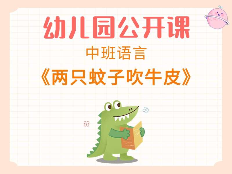 中班语言公开课《两只蚊子吹牛皮》课堂实录+教案+PPT课件