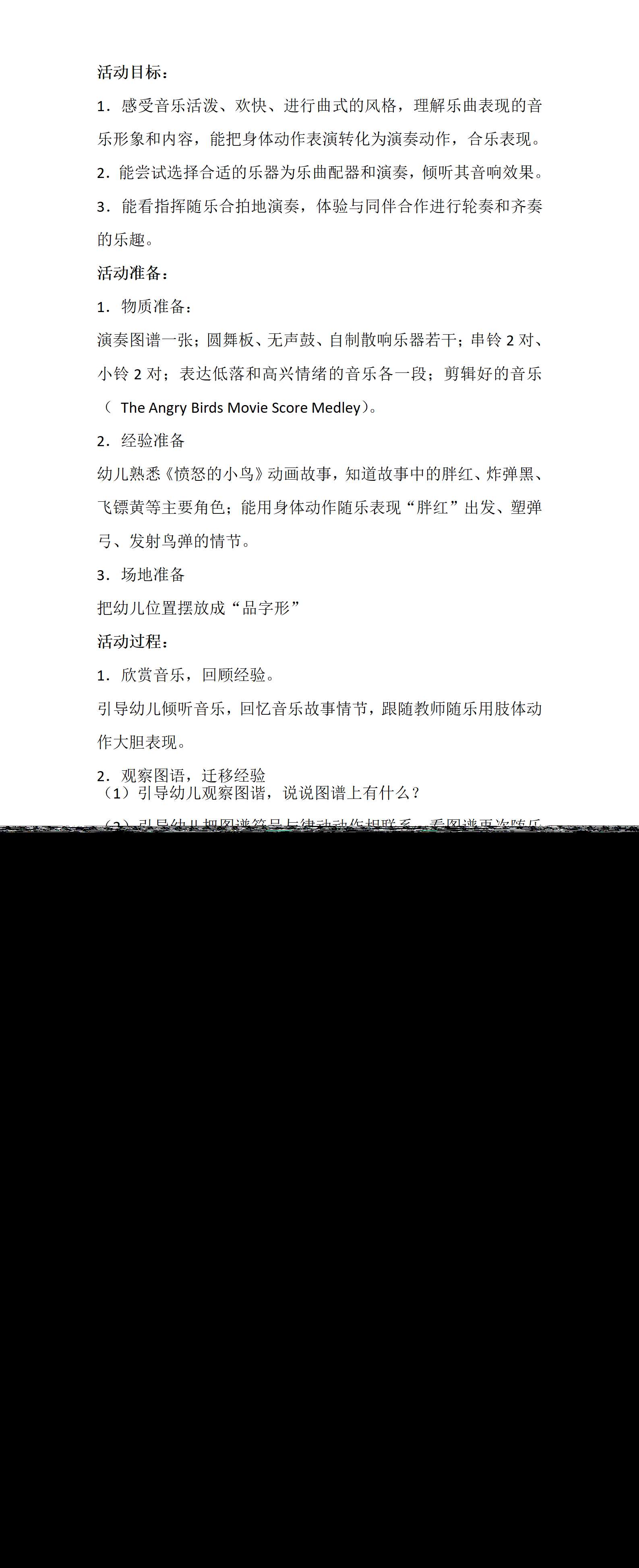 大班音乐奏乐愤怒的小鸟教案_01.png