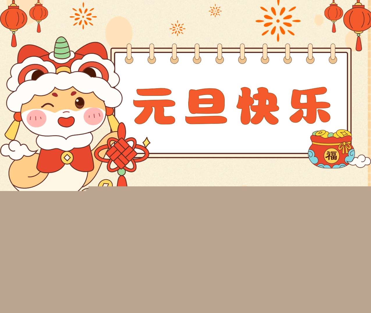 幼儿园《元旦节快乐》课件+教案