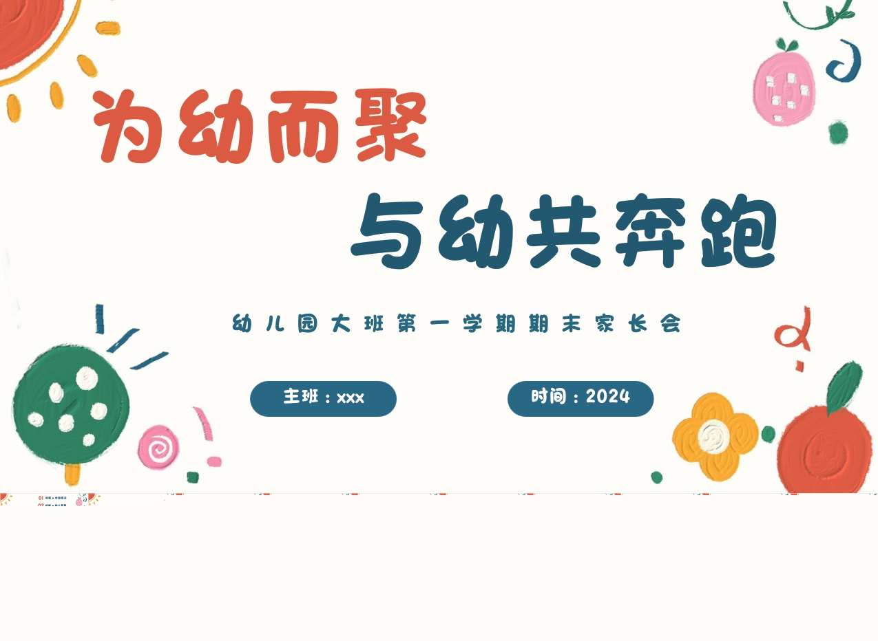 大班上期期末家长会《为幼而聚，与幼共奔跑》PPT+发言稿（大班家长会）