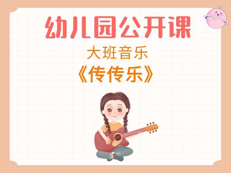 大班音乐公开课《传传乐》课堂实录+教案+PPT课件