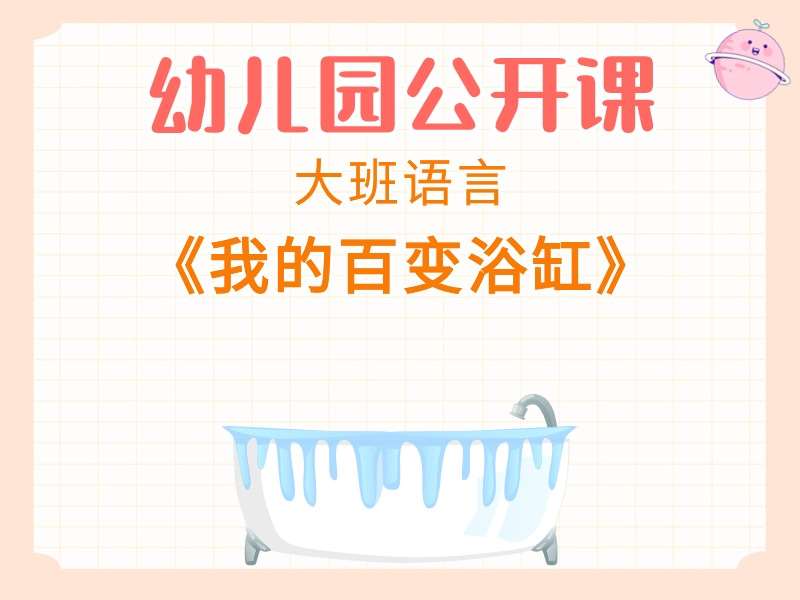 大班综合公开课《我的百变浴缸》课堂实录+教案+PPT课件