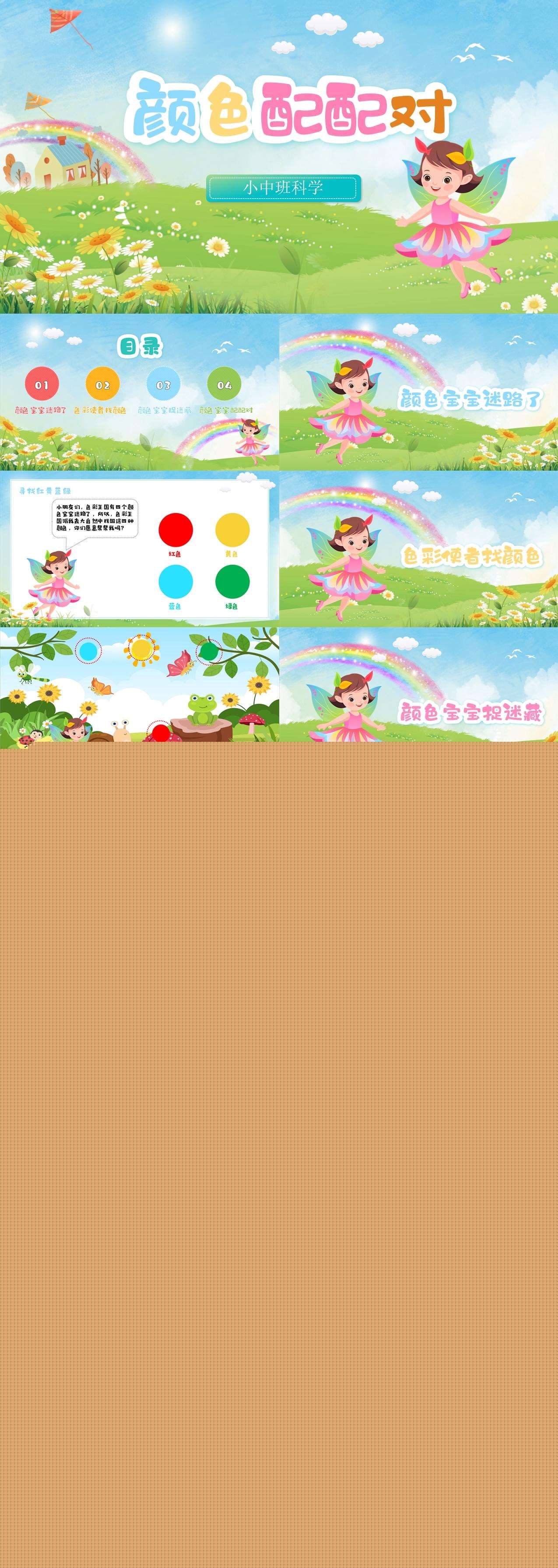 小中班科学颜色配配对课件1.jpg