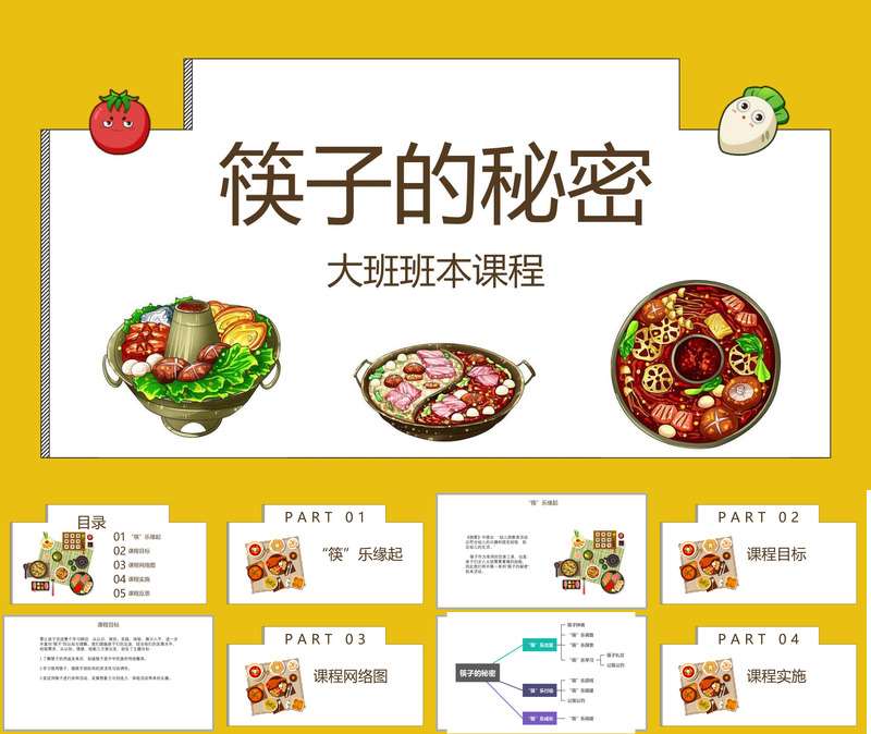 大班班本课程《筷子的秘密》26页