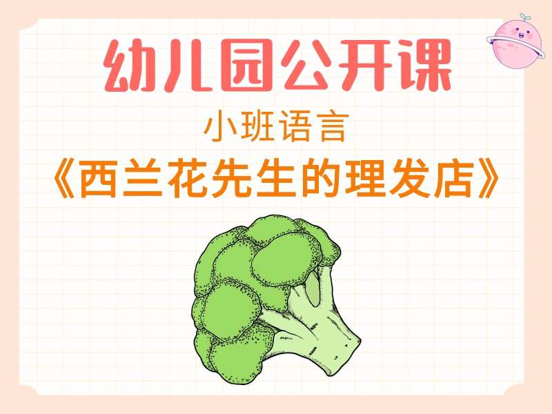 小班语言公开课《西兰花先生的理发店》课堂实录+教案+PPT课件+打印图