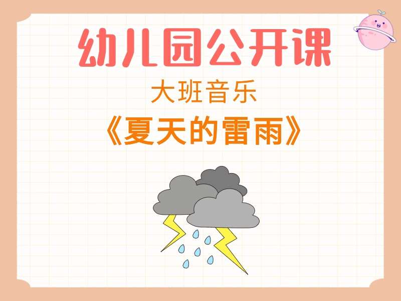 大班音乐公开课《夏天的雷雨》课堂实录+教案+PPT课件+乐谱