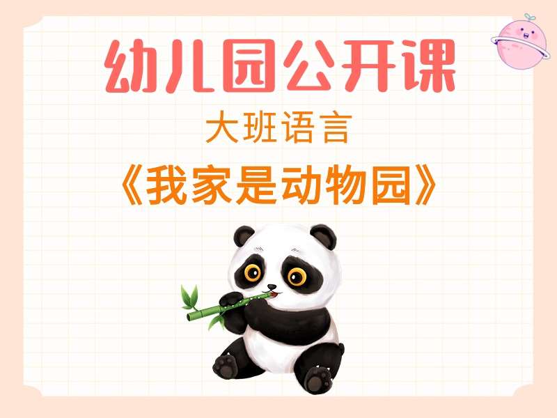 大班语言公开课《我家是动物园》课堂实录+教案+PPT课件+反思+说课稿+音乐
