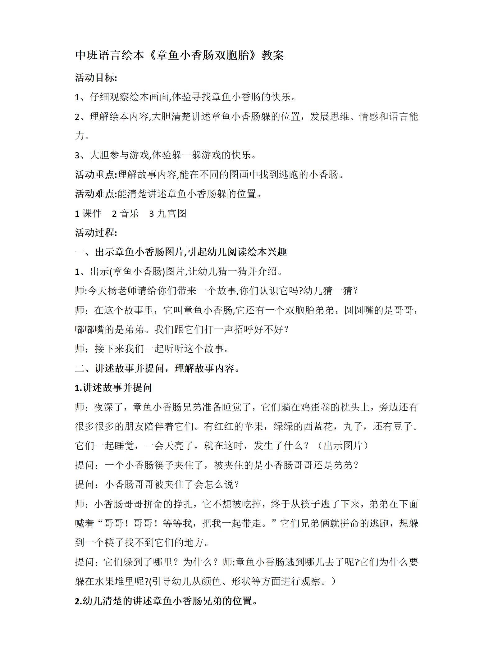 中班语言绘本章鱼小香肠双胞胎教案_01.png